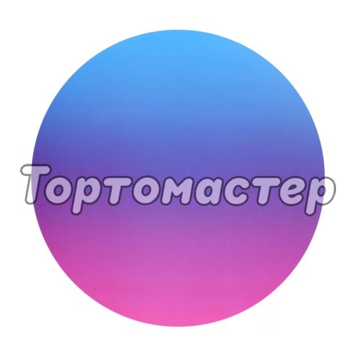 Подложка под торт Градиент 2,5 мм 28 см 1 шт 9423133, 9423135