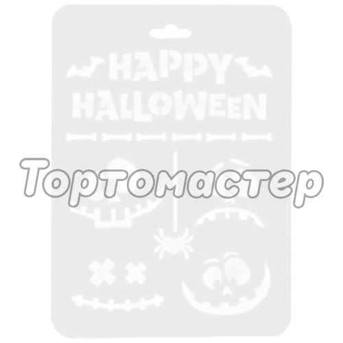 Трафарет кулинарный "Happy Halloween!" ХЛА5-01