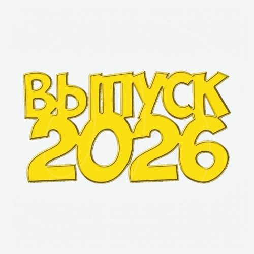 Топпер декоративный акриловый "Выпуск 2026 печатный" Золото 12х6 см ТСК477