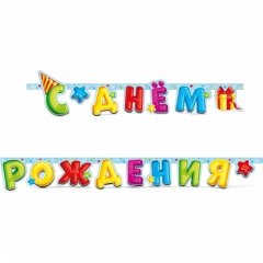 Гирлянда-растяжка картонная "С Днём Рождения. Яркий" 705018, 169 ₽ Гирлянда-растяжка картонная "С Днём Рождения. Яркий" 705018