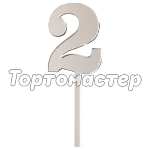 Топпер декоративный акриловый Цифра малая "2" Серебро 