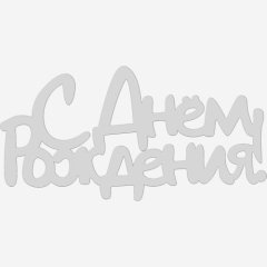 Топпер декоративный акриловый "С Днём рождения 2" Серебро 9х5 см ТСК419