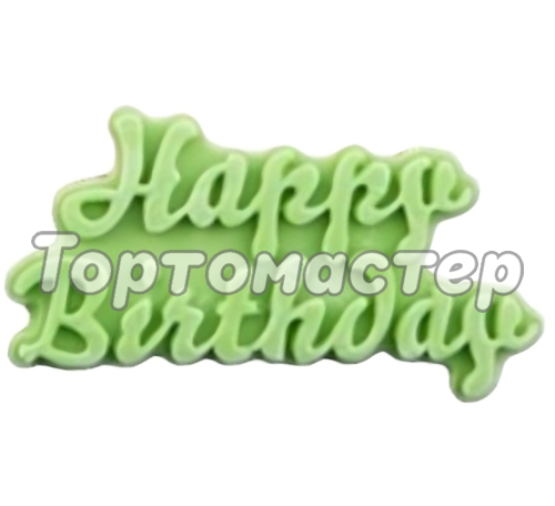 Молд силиконовый "Happy Birthday" 