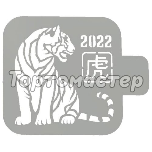 Трафарет кулинарный Тигр 2022