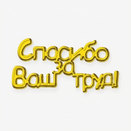 Топпер декоративный акриловый "Спасибо за ваш труд" Золото 5х3 см ТСК486