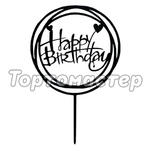 Топпер декоративный акриловый "Happy Birthday" Рамка чёрная 3960643, Топ-43
