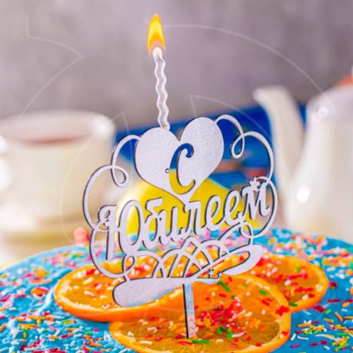 Свеча-топпер декоративная акриловая "С Юбилеем" Серебро 