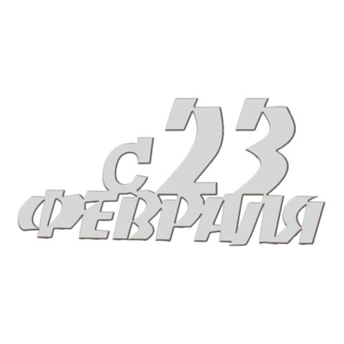 Набор топперов декоративных акриловых "С 23 февраля" Серебро 4,5х2 см 4 шт ТСК276