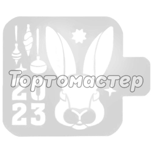 Трафарет кулинарный "2023" Нг23-13