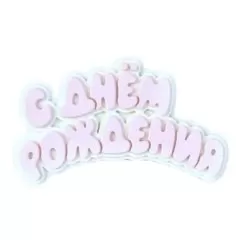 Молд силиконовый "С Днём Рождения" 334